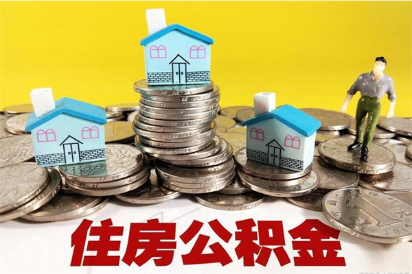 金湖住房公积金可以取吗（住房公积金可以取出来嘛?）