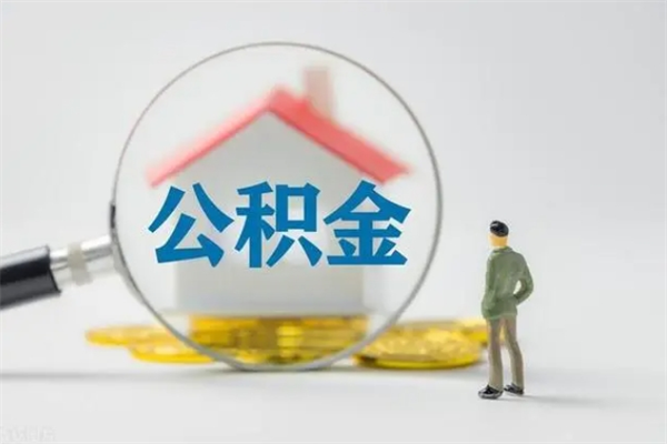 金湖封存公积金怎么取钱（封存的公积金提取条件）