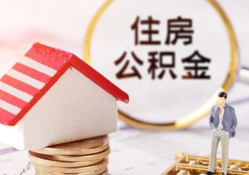 金湖辞职以后住房公积金怎么取（辞职后的公积金怎么取）