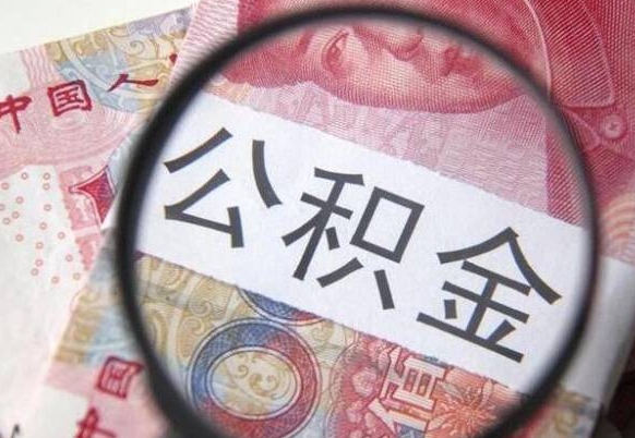 金湖公积金支取6000（公积金取9600）